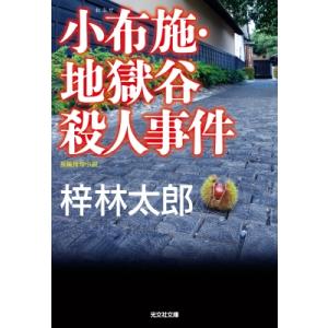 小布施・地獄谷殺人事件 光文社文庫 / 梓林太郎  〔文庫〕