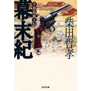 幕末紀 宇和島銃士伝 光文社文庫 / 柴田哲孝  〔文庫〕