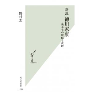 新説　徳川家康 後半生の戦略と決断 光文社新書 / 野村玄  〔新書〕