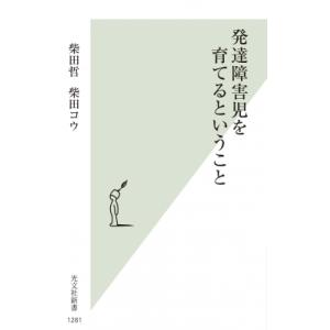 発達障害児を育てるということ 光文社新書 / 柴田哲  〔新書〕