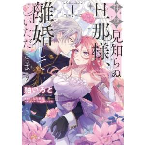 拝啓見知らぬ旦那様、離婚していただきます 1 フロースコミック