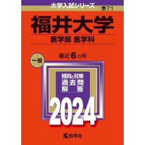 福井大学(医学部〈医学科〉) 2024年版大学入試シリーズ / 教学社編集部  〔全集・双書〕の商品画像