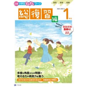 Z会小学生わくわくワーク 2023・2024年度用 1年生総復習編 / Z会編集部  〔本〕