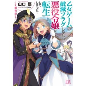 劇場版　乙女ゲームの破滅フラグしかない悪役令嬢に転生してしまった… 一迅社文庫アイリス / 山口悟 ...