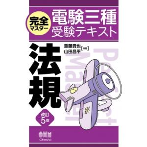 完全マスター電験三種受験テキスト法規 / 重藤貴也  〔本〕