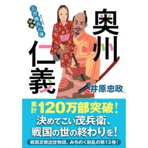 奥州仁義 三河雑兵心得 13 双葉文庫 / 井原忠政  〔文庫〕