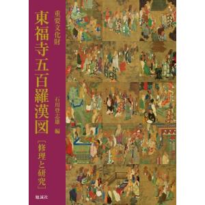 重要文化財　東福寺五百羅漢図　修理と研究 / 石川登志雄  〔本〕