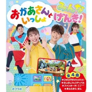 おかあさんといっしょ　みんなげんき! おかあさんといっしょ / ポプラ社  〔絵本〕