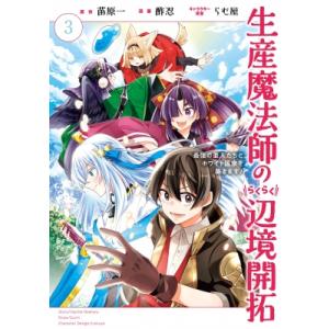 生産魔法師のらくらく辺境開拓 -最強の亜人たちとホワイト国家を築きます!- 3 ガンガンコミックスonline / 酢忍 少年コミック（小中学生）その他の商品画像