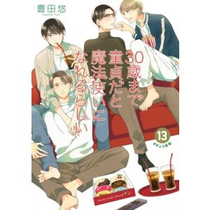 30歳まで童貞だと魔法使いになれるらしい 13 ガンガンコミックスpixiv / 豊田悠  〔コミッ...