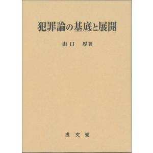 犯罪論の基底と展開 / 山口厚 〔本〕