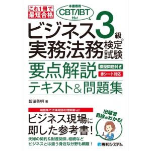 ビジネス実務法務検定試験3級要点解説テキスト &amp; 問題集 これ1冊で最短合格 / 飯田義明  〔本〕