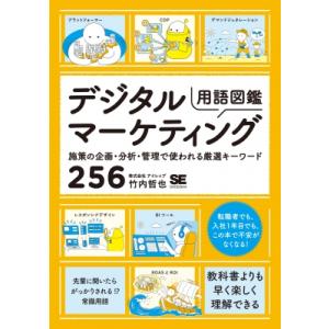 デジタルマーケティング用語図鑑 施策の企画・分析・管理で使われる厳選キーワード256 / 竹内哲也 ...