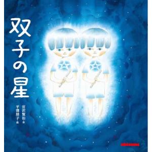 双子の星 ミキハウスの絵本 / 宮沢賢治 ミヤザワケンジ  〔絵本〕
