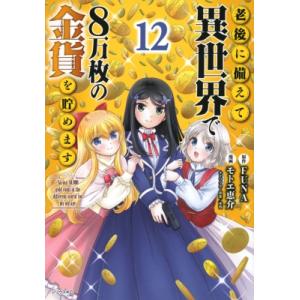 老後に備えて異世界で8万枚の金貨を貯めます 12 シリウスkc / モトエ恵介  〔コミック〕