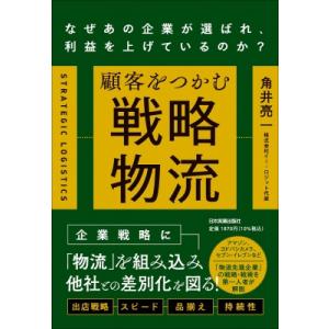 顧客をつかむ戦略物流 なぜあの企業が選ばれ、利益を上げているのか? / 角井亮一  〔本〕