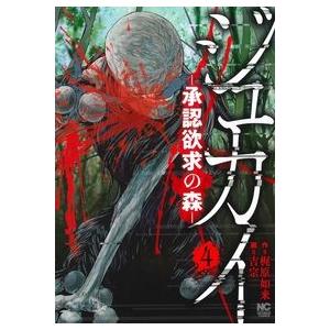 ジュカイ ー承認欲求の森ー 4 ニチブンコミックス / 吉宗  〔コミック〕