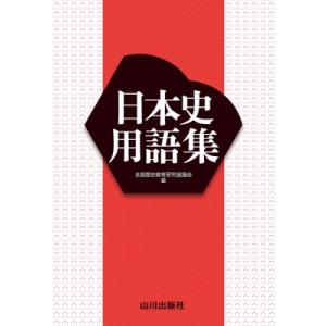 日本史用語集 / 全国歴史教育研究協議会  〔本〕｜hmv