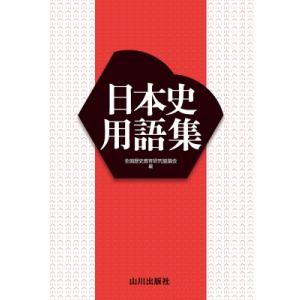 日本史用語集 / 全国歴史教育研究協議会  〔本〕