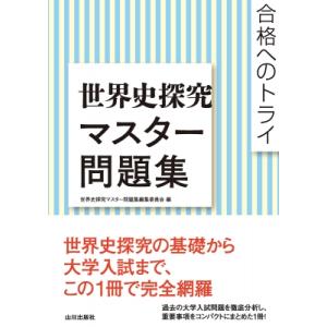 合格へのトライ 世界史探究マスター問題集 / 世界史探究マスター問題集編集委員会  〔本〕