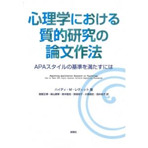 心理学における質的研究の論文作法 APAスタイルの基準を満たすには / ハイディ・レヴィット  〔本...