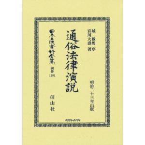 通俗法律演説 日本立法資料全集別巻 / 城數馬  〔全集・双書〕｜hmv