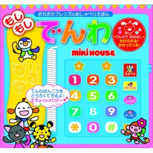 もしもしでんわ ポカポカフレンズのおしゃべりえほん ミキハウスの絵本 / さつきねむ  〔絵本〕