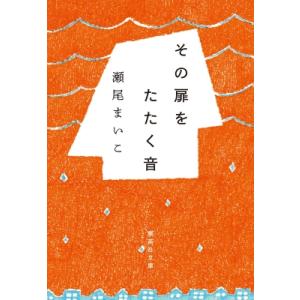 その扉をたたく音 集英社文庫 / 瀬尾まいこ  〔文庫〕
