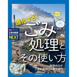 進化する!ごみ処理とその使い方 科学の力でごみが宝の山に変わる!? 子供の科学サイエンスブックスNE...