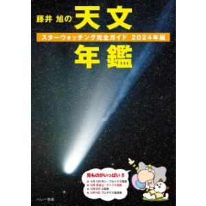 藤井旭の天文年鑑 スターウォッチング完全ガイド 2024年版 / 相馬充  〔本〕