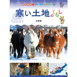 寒い土地のくらし 北海道 現地取材! 日本の国土と人々のくらし / 長谷川直子  〔本〕