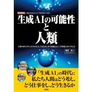生成AIの可能性と人類 人類のあり方や、仕事の仕方、生き方を、哲学的視点と工学的視点から考える　人類...