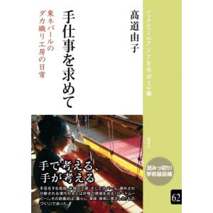 手仕事を求めて 東ネパールのダカ織り工房の日常 ブックレット“アジアを学ぼう” / 高道由子  〔本...