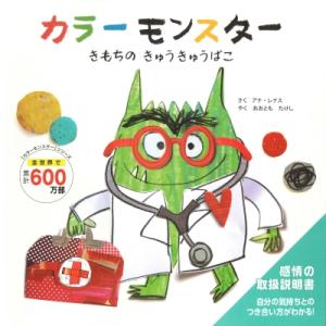 カラーモンスター きもちの きゅうきゅうばこ [絵本] : 柏の葉 蔦屋 