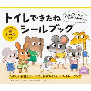 おむつのなか、みせてみせて! トイレできたねシールブック / ヒド・ファン・ヘネヒテン  〔絵本〕｜hmv