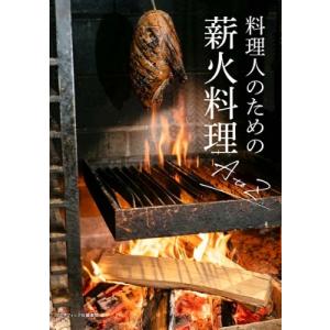 料理人のための薪火料理A　to　Z / グラフィック社編集部  〔本〕