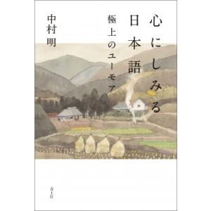 心にしみる日本語 極上のユーモア / 中村明 (国語学者)  〔本〕
