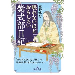 眠れないほどおもしろい紫式部日記 「あはれの天才」が記した平安王朝宮仕えレポート! 王様文庫 / 板...