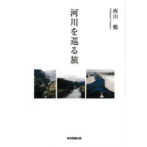 河川を巡る旅 / 西山勉 〔本〕 