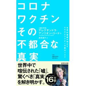 コロナワクチンその不都合な真実 世界的権威が明か...の商品画像