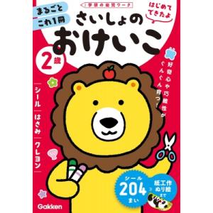 2歳 さいしょのおけいこ -シール・はさみ・クレヨン- 学研の幼児ワーク はじめてできたよ / 加藤...