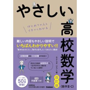 やさしい高校数学(数学III・c) 改訂版 / きさらぎひろし  〔全集・双書〕｜hmv