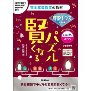 賢くなるパズル 算数センスシリーズ てんびん・ふつう 宮本算数教室の教材 / 宮本哲也  〔本〕
