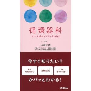 循環器科ナースポケットブックmini / 山崎正雄  〔本〕