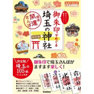 御朱印でめぐる埼玉の神社 集めるごとに運気アップ! 地球の歩き方御朱印シリーズ / 地球の歩き方  ...