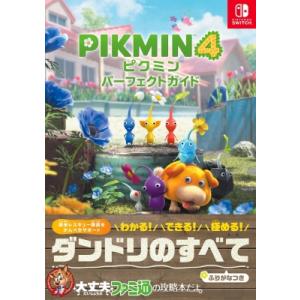 ピクミン4 パーフェクトガイド ファミ通書籍編集部／責任編集