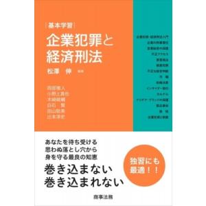 基本学習　企業犯罪と経済刑法 / 松澤伸  〔本〕