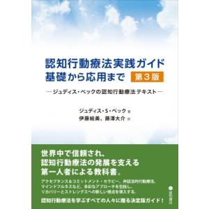 認知行動療法実践ガイド: 基礎から応用まで ジュディス・ベックの認知行動療法テキスト