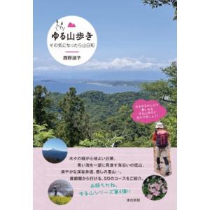 またまたゆる山歩き その気になったら山日和 / 西野淑子  〔本〕