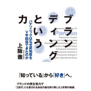 ブランディングという力 パナソニックはなぜ認知度をV字回復できたのか / 上阪徹  〔本〕